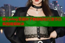 糖心vlog圣诞叶子教你轻松打造节日氛围视频秘诀