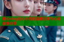 糖心vlog比心小雪的温暖日常与心动故事分享