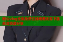 糖心vlog全集免费在线观看无需下载高清资源分享