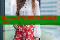 糖心vlog线下真假揭秘平台真实体验分享