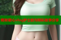 揭秘糖心vlog护士的与精彩故事分享