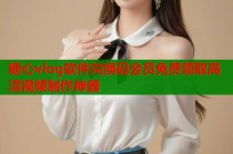 糖心vlog软件兑换码会员免费领取高清视频制作神器