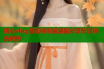 糖心vlog圣诞特别篇温馨分享节日快乐时光