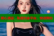 糖心酒店：私密约会平台，快速预约