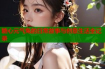 糖心元气兔的日常故事与创意生活全记录