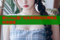 糖心vlog推广码免费领取轻松赚佣金快速提现