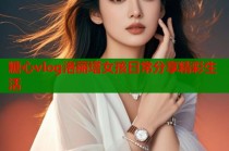 糖心vlog洛丽塔女孩日常分享精彩生活