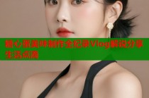 糖心蛋美味制作全纪录Vlog解说分享生活点滴