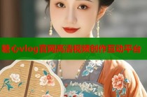 糖心vlog官网高清视频创作互动平台