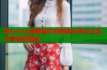 糖心vlog菠萝酱吖的甜蜜日常与生活分享精彩瞬间