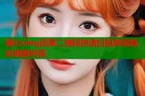 糖心vlog回家二维码快速扫码体验精彩视频内容