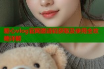 糖心vlog官网邀请码获取及使用全攻略详解