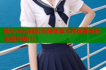 糖心vlog精彩无限畅享不停观看体验全新升级(1)