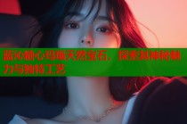 蓝沁糖心玛瑙天然宝石，探索其神秘魅力与独特工艺