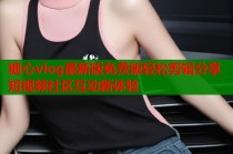 糖心vlog最新版免费版轻松剪辑分享短视频社区互动新体验