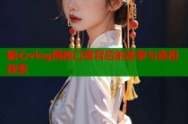 糖心vlog揭秘口罩背后的故事与真相探索