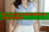 糖心vlog圣诞多乙精彩呈现记录生活点滴分享温馨时刻