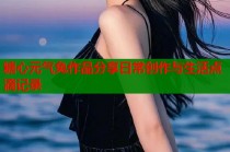 糖心元气兔作品分享日常创作与生活点滴记录