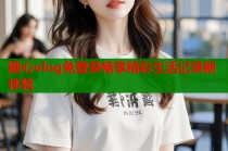 糖心vlog免登录畅享精彩生活记录新体验