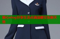 糖心vlog分享生活点滴温暖交友新天地