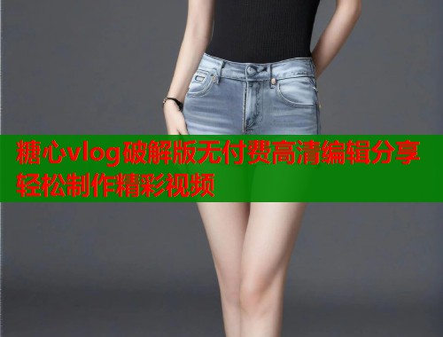 糖心vlog破解版无付费高清编辑分享轻松制作精彩视频 第2张 糖心vlog破解版无付费高清编辑分享轻松制作精彩视频 第2张