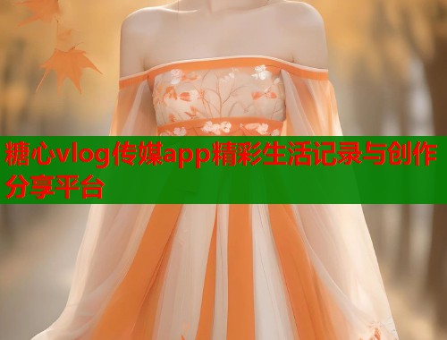 糖心vlog传媒app精彩生活记录与创作分享平台 第1张 糖心vlog传媒app精彩生活记录与创作分享平台 第1张