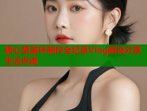 糖心蛋美味制作全纪录Vlog解说分享生活点滴 第1张 糖心蛋美味制作全纪录Vlog解说分享生活点滴 第1张